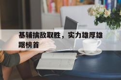 关于基辅擒敌取胜，实力雄厚雄踞榜首的信息