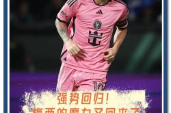 梅西重返赛场，夺冠首场状态出色，快船观众沸腾！