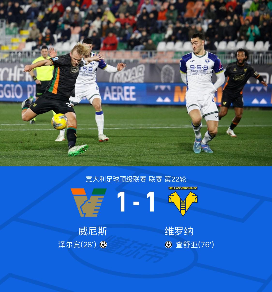 维罗纳逼平对手，稳固中游地位