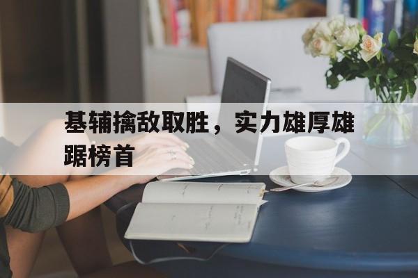 关于基辅擒敌取胜，实力雄厚雄踞榜首的信息