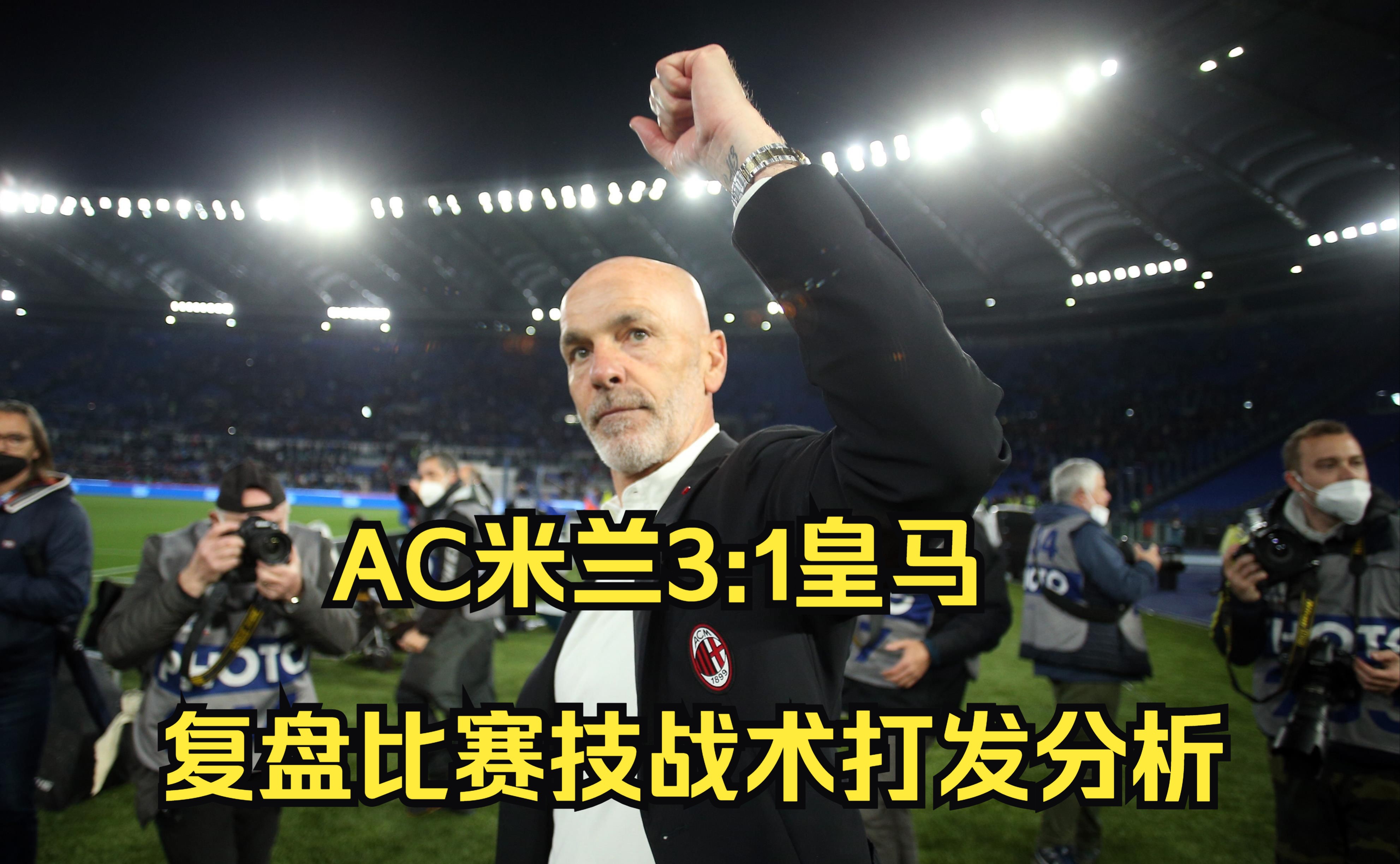 本泽马主帅豪言：今晚必须击败AC米兰，否则辞职！的简单介绍